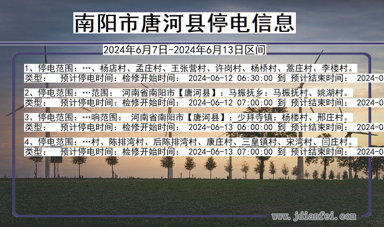 河南省南阳唐河停电通知