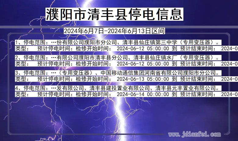 河南省濮阳清丰停电通知