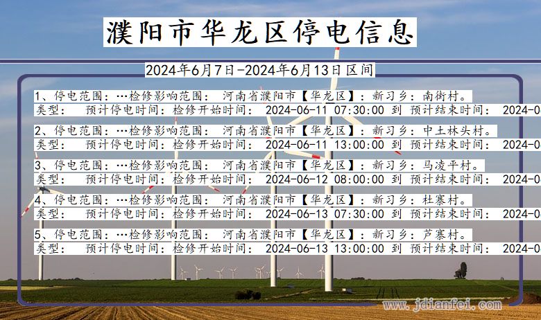 河南省濮阳华龙停电通知