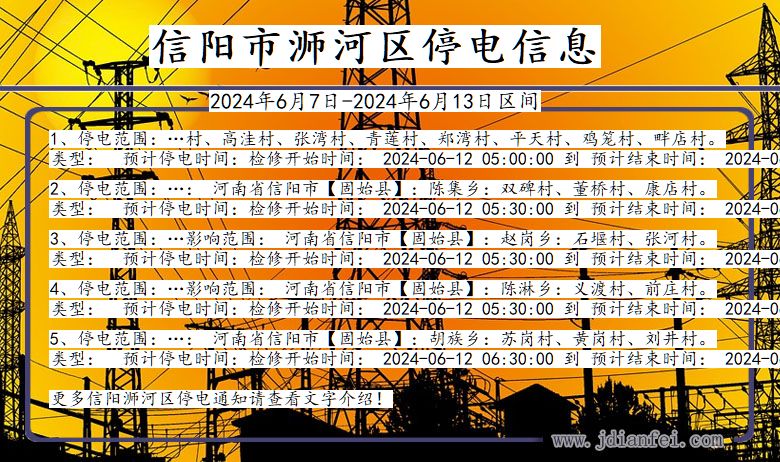 河南省信阳浉河停电通知