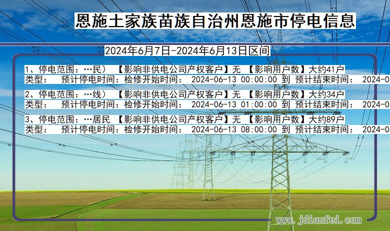 湖北省恩施恩施停电通知