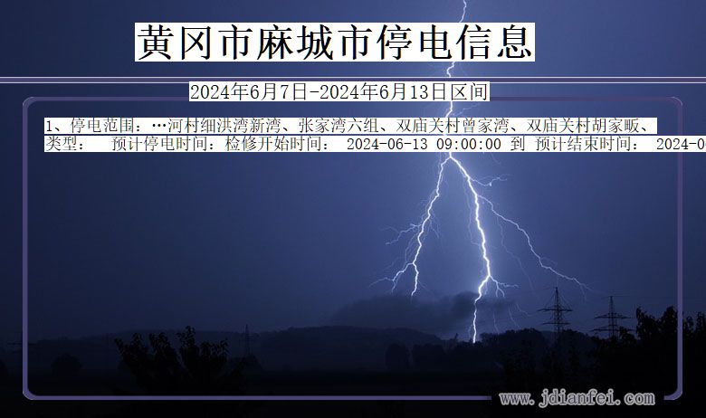 湖北省黄冈麻城停电通知