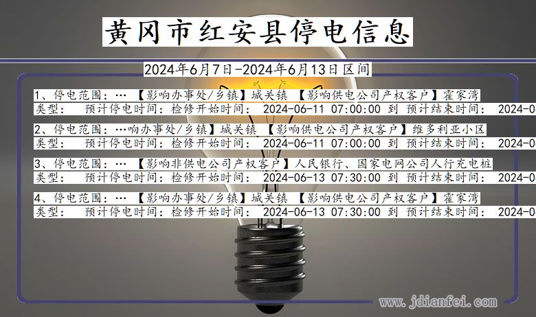 湖北省黄冈红安停电通知