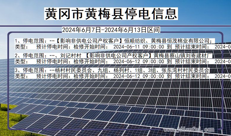 湖北省黄冈黄梅停电通知