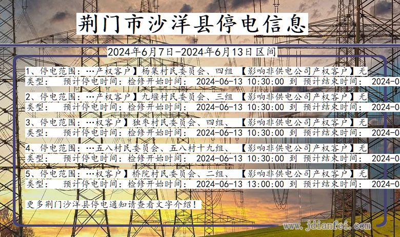 湖北省荆门沙洋停电通知