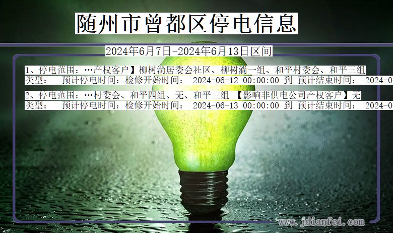 湖北省随州曾都停电通知