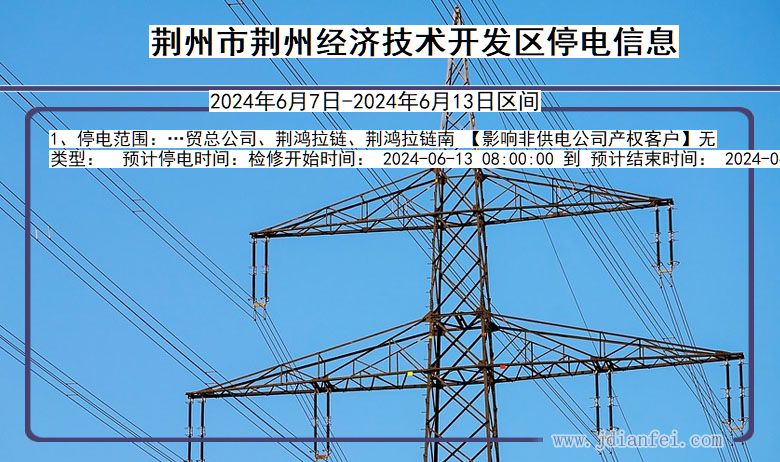 湖北省荆州荆州经济技术开发停电通知