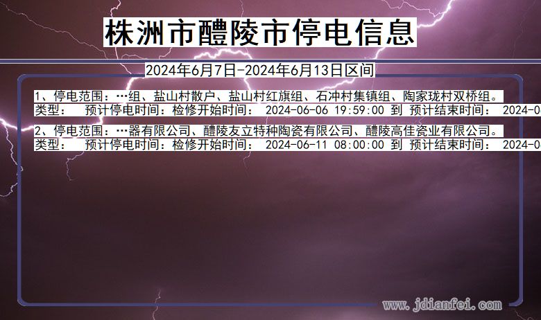 湖南省株洲醴陵停电通知