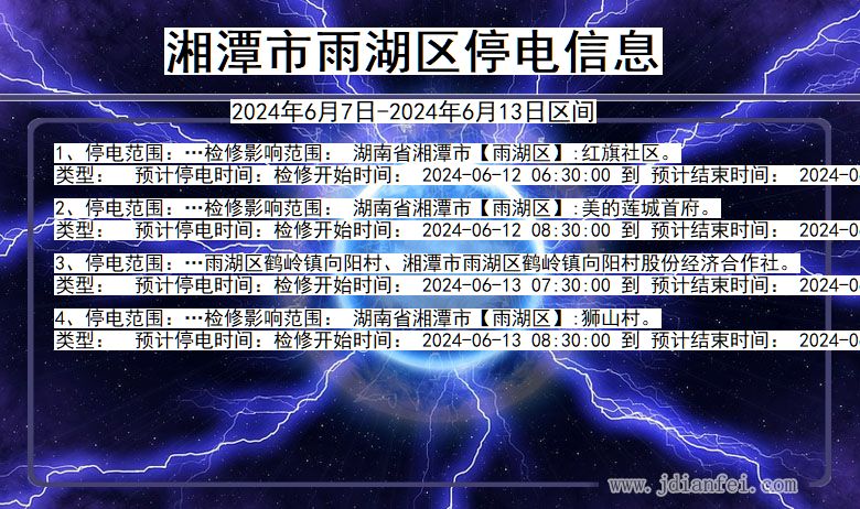 湖南省湘潭雨湖停电通知