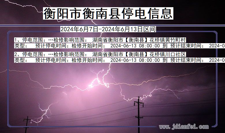 湖南省衡阳衡南停电通知