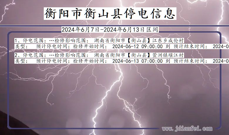 湖南省衡阳衡山停电通知