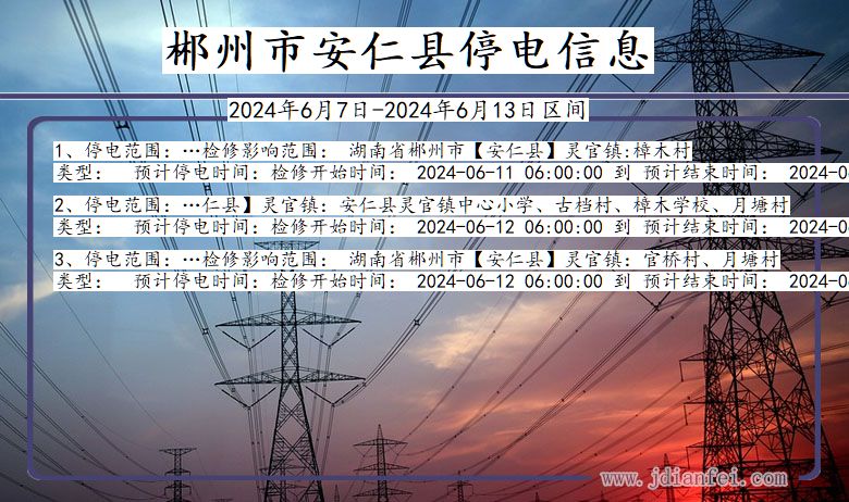 湖南省郴州安仁停电通知