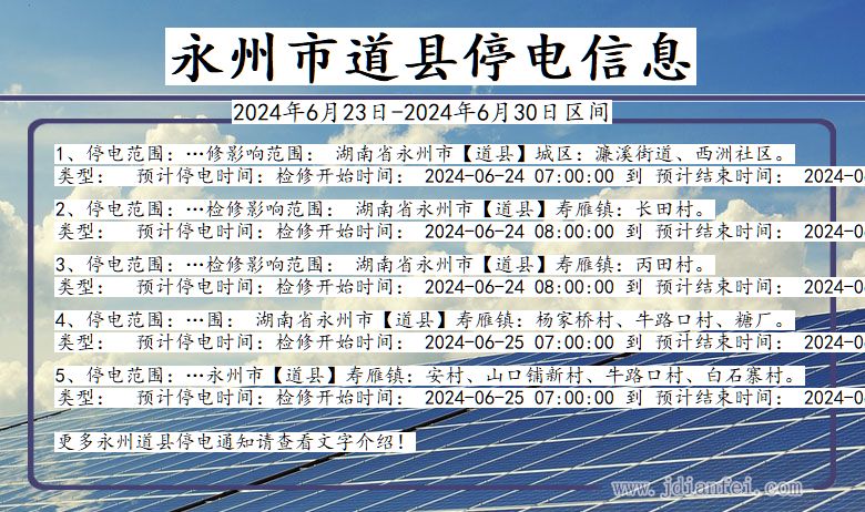 湖南省永州道县停电通知