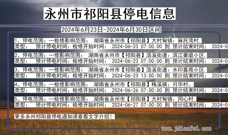 湖南省永州祁阳停电通知