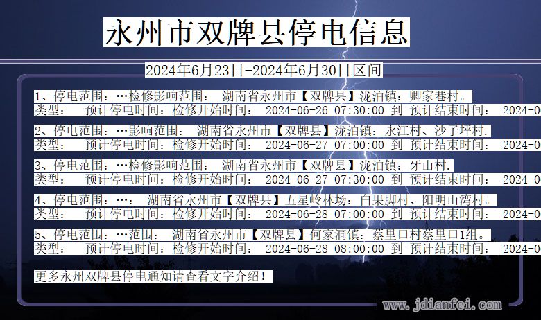 湖南省永州双牌停电通知