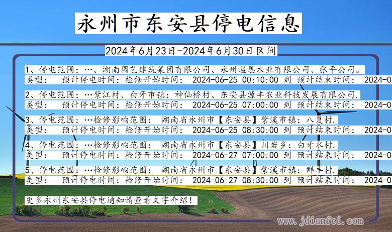 湖南省永州东安停电通知