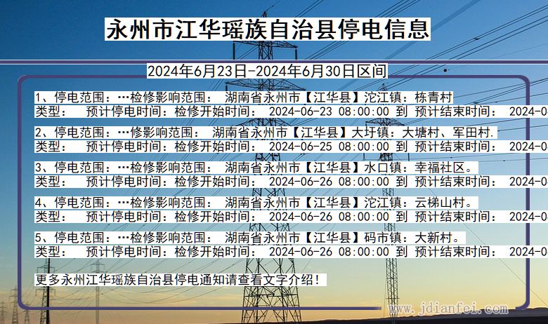 湖南省永州江华瑶族自治停电通知