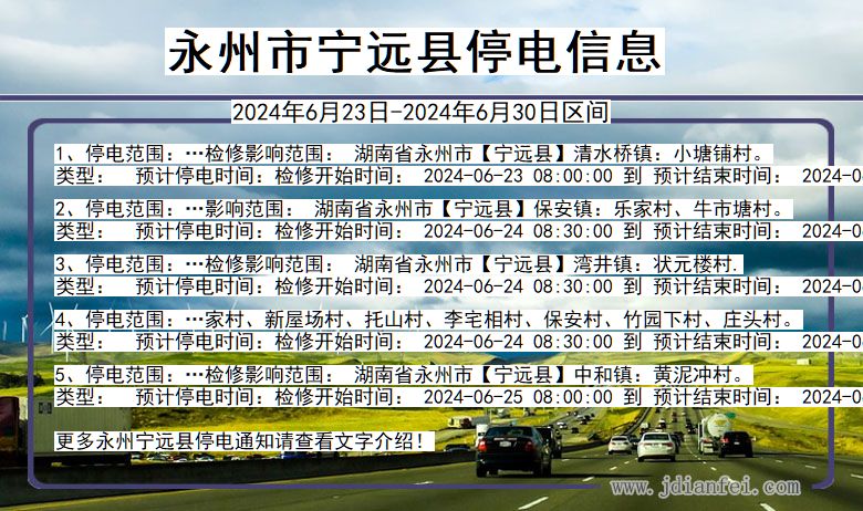 湖南省永州宁远停电通知