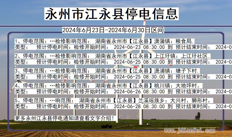 湖南省永州江永停电通知