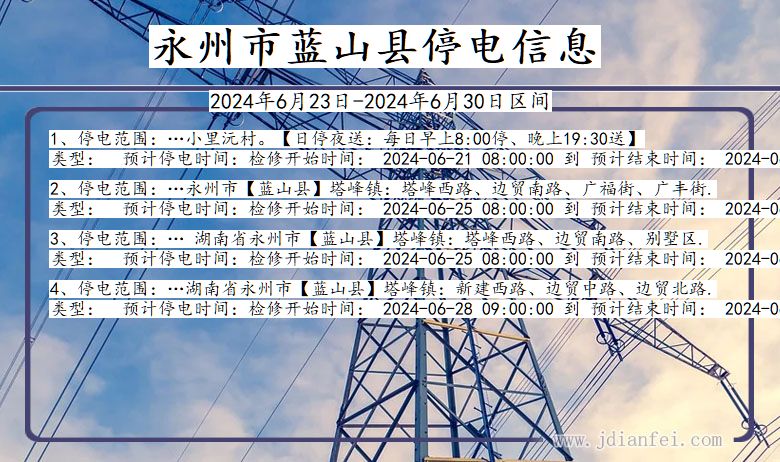 湖南省永州蓝山停电通知