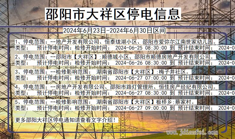 湖南省邵阳大祥停电通知