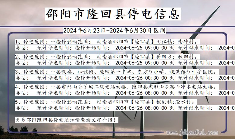 湖南省邵阳隆回停电通知