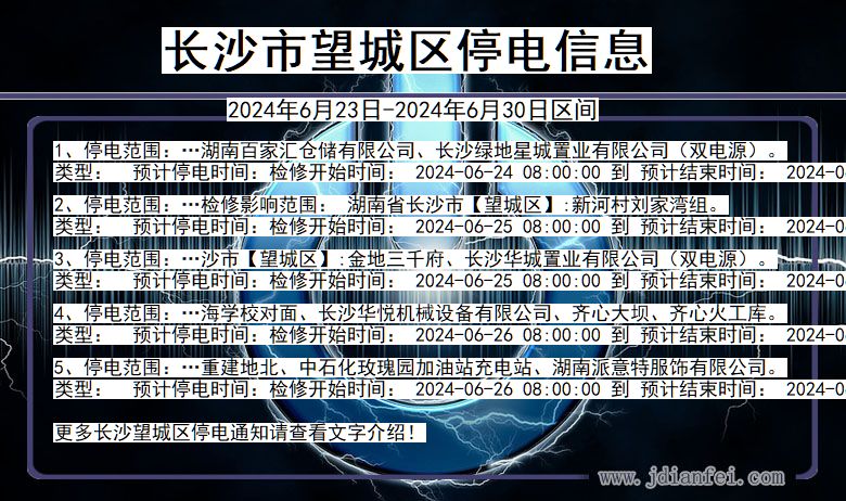 湖南省长沙望城停电通知