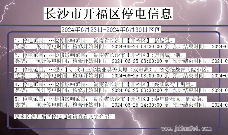 湖南省长沙开福停电通知