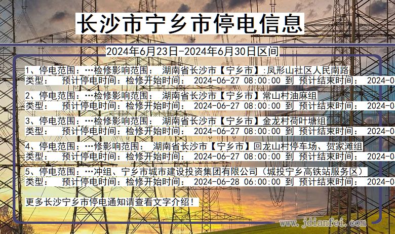 湖南省长沙宁乡停电通知