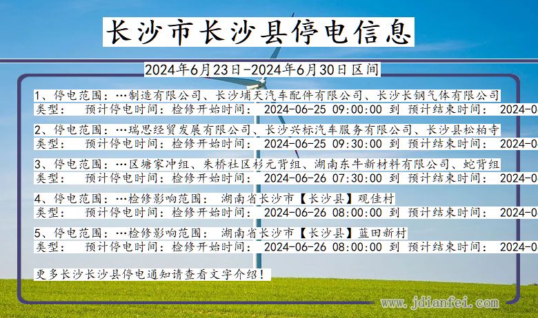 湖南省长沙长沙停电通知