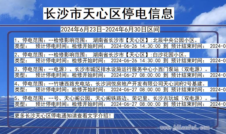 湖南省长沙天心停电通知