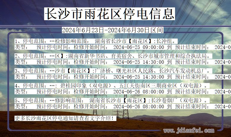 湖南省长沙雨花停电通知