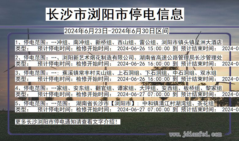 湖南省长沙浏阳停电通知