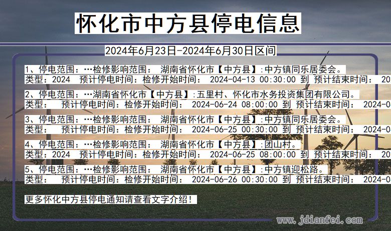 湖南省怀化中方停电通知