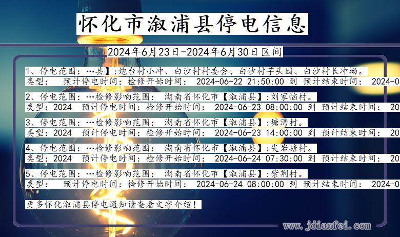 湖南省怀化溆浦停电通知