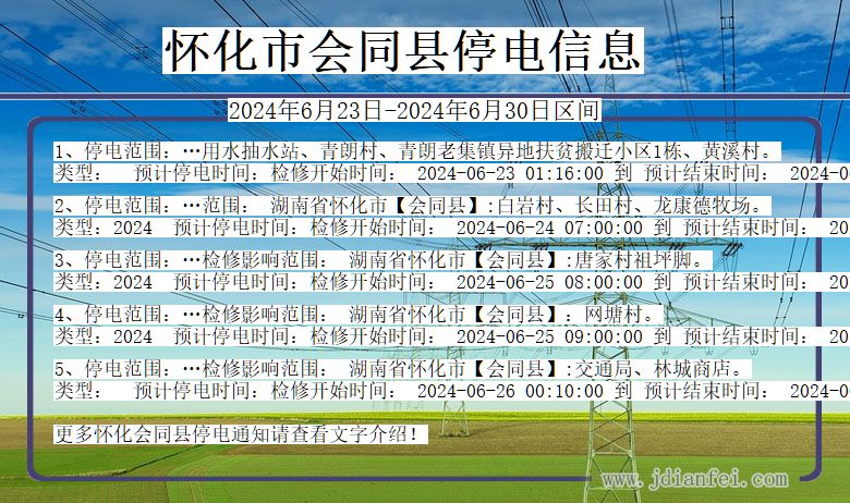 湖南省怀化会同停电通知