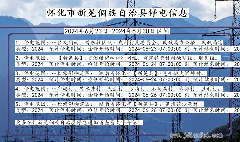 湖南省怀化新晃侗族自治停电通知