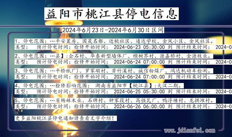 湖南省益阳桃江停电通知