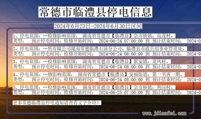 湖南省常德临澧停电通知