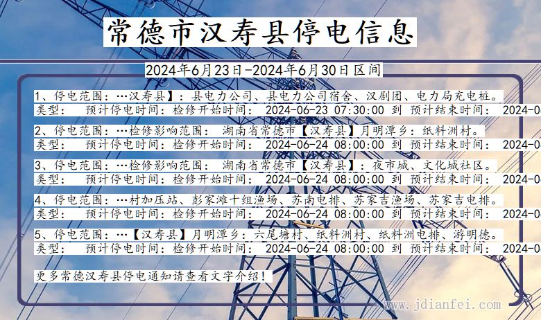 湖南省常德汉寿停电通知