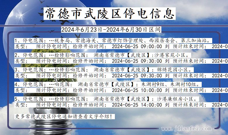 湖南省常德武陵停电通知