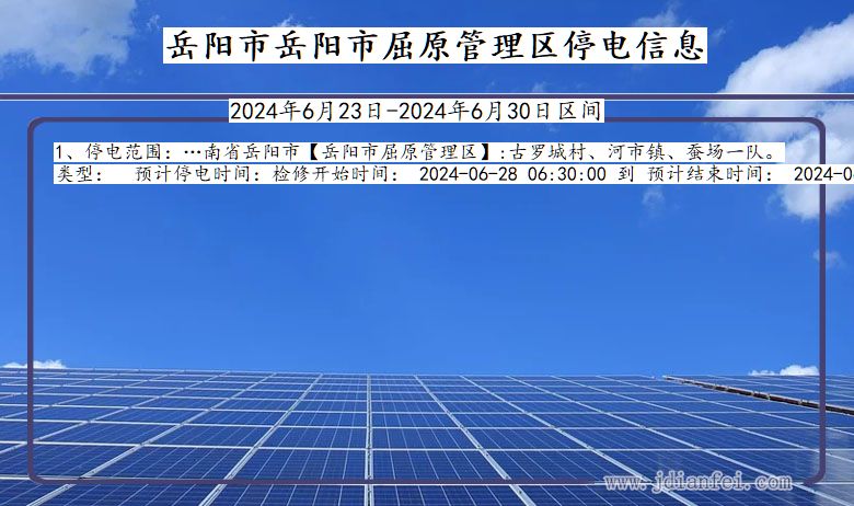 湖南省岳阳岳阳市屈原管理停电通知