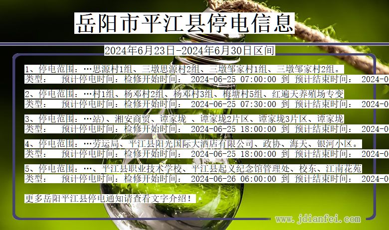 湖南省岳阳平江停电通知