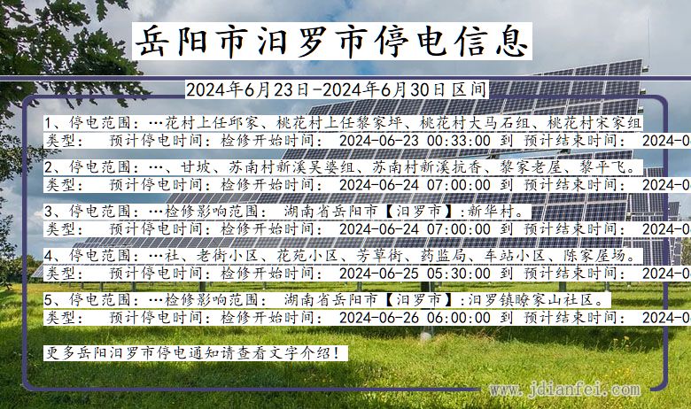 湖南省岳阳汨罗停电通知