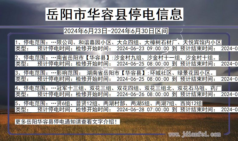 湖南省岳阳华容停电通知