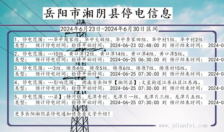 湖南省岳阳湘阴停电通知