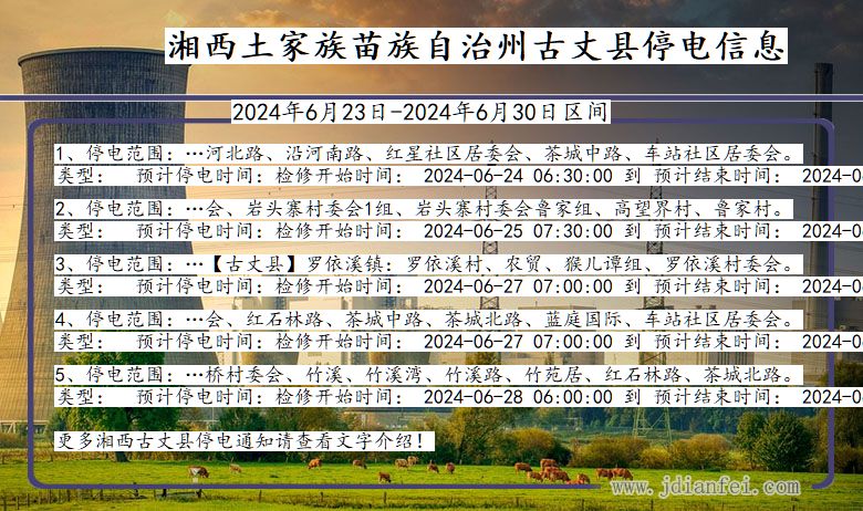 湖南省湘西古丈停电通知