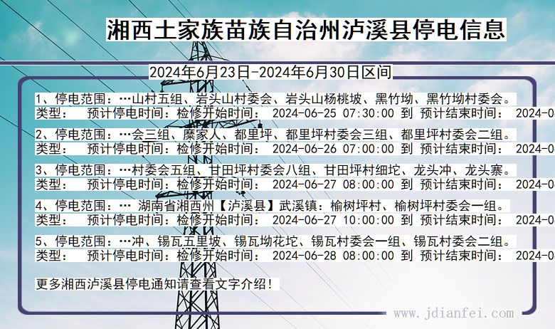 湖南省湘西泸溪停电通知