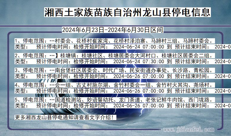 湖南省湘西龙山停电通知