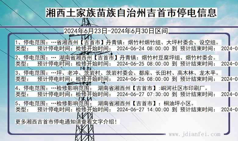 湖南省湘西吉首停电通知